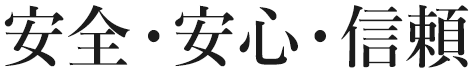 安全･安心･信頼